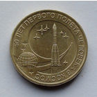 Россия, 10 рублей, 2011, 50 лет первого полёта в космос