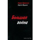 Буровский А. Большая война. /Красноярск: Андрей Буровский  2009г.