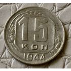 15 копеек 1944 года.