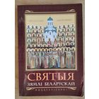 Святыя зямлі Беларускай: жыццеапісанні: да 1020-годдзя Праваслаўнай царквы ў Беларусі.