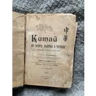 Антикварное издание Китай. Его история, политика и торговля (1903 г.)