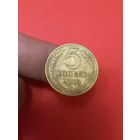 5 копеек 1940г