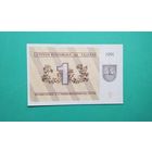 Банкнота 1 талон Литва 1991 г.