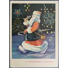 С Новым годом! Худ. А.Аксамит. Подписанная. 1973 г.