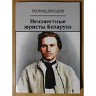 Леонид Дроздов цикл статей с ilex.by "Неизвестные юристы Беларуси", автограф автора по желанию покупателя