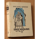 Josef Ignacy Kraszewski "Dwie Krolowe" (па-польску)