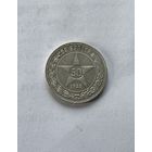 50 копеек 1922