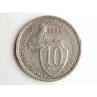 10 копеек 1933