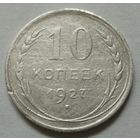 10 копеек 1927