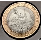 486. 10 рублей 2005 г. Боровск