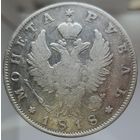 Рубль 1818 ПС