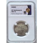 20 крейцеров 1841 MS 60 Австрия. Фердинанд 1.