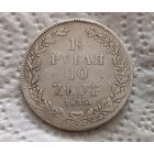 1 1/2 рубля 10 злотых 1835 НГ  !! Летняя Акция! СКИДКИ по 12 августа!!
