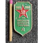 Знак. Советской военной торговли 50 лет, 1918-1968
