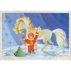 Подписанная открытка 1986г. "С Новым годом! Мальчик с конем" худ. О. Жукова