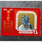 Марка СССР 1971 год 50 лет Монгольской народной революции