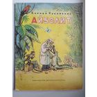 Корней Чуковский. Айболит. Художник В. Сутеев