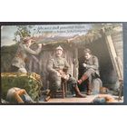 Почтовая карточка. Первая мировая война. 1916г. Фельдпочта. Надпись ,, Как же нам комфортно в нашем прекрасном окопчике,, Пропаганда.