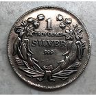 1 тройская унция серебра / 1 Troy Ounce Silver / копия / реплика