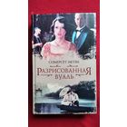 С. Моэм. Разрисованная вуаль