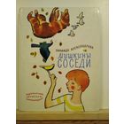 З.Александрова Мишкины соседи