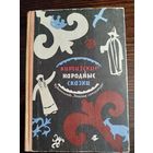 Киргизкие народные сказки