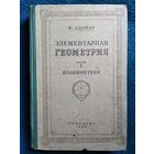 Ж. Адамар. Элементарная геометрия. Часть 1. Планиметрия 1948 год