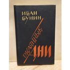 Бунин Иван - Окаянные дни