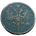 РОССИЙСКАЯ ИМПЕРИЯ. 5 КОПЕЕК 1861 ЕМ. НЕЧАСТАЯ