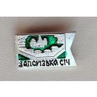 Запорожская Сечь. Л-2.