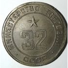 Министерство торговли СССР нр.32 (UNC).