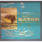 Шоколадный батон ("Спартак", СССР)