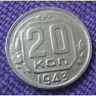 20 копеек 1943 года.