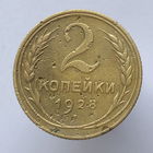 2 копейки 1928 года