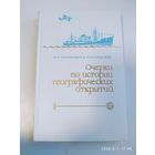 Очерки по истории географических открытий. В 5 т. Том 5. / Магидович И. П., Магидович В. И. .