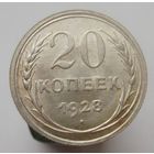 20 копеек 1928 года , штемпельный блеск , красивая патина ,супер состояние , с 1 рубля !