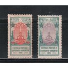 СССР-1926, (Заг.151-152),   * , Конгресс Эсперантистов