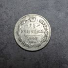 15 копеек 1903