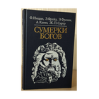 Сборник "Сумерки богов" (серия "Библиотека атеистической литературы")