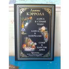 ЛЬЮИС КЭРРОЛЛ. "АЛИСА В СТРАНЕ ЧУДЕС". "АЛИСА В ЗАЗЕРКАЛЬЕ". "СОНЯ В ЦАРСТВЕ ДИВА". ИМПОРТНАЯ МЕЛОВАННАЯ БУМАГА.  ЦВЕТНЫЕ И ЧЕРНО-БЕЛЫЕ ИЛЛЮСТРАЦИИ.  УВЕЛИЧЕННЫЙ ФОРМАТ.
