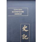 Сыма Цянь "Исторические записки - Ши Цзи" том II серия "Памятники Письменности Востока" 1975