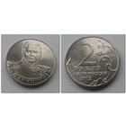 2 рубля 2012 год - Ермолов, ОВ 1812 года