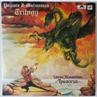 LP Yngwie Malmsteen - Trilogy / Ингви Малмстин - Трилогия (1989)
