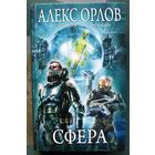 Сфера. Алекс Орлов. Серия  Русский фантастический боевик.
