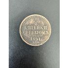 1/2 копейки серебром 1841 года. Хорошее состояние. С 1 рубля