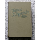 Тарас Хадкевiч Творы у двух тамах. Даль палявая. Вяснянка. Песня Дзвiны. Апавяданнi.