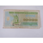 Украина купон 10000 карбовинцев 1993 года