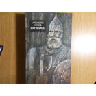 Югов А.К. Ратоборцы.
