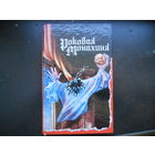 Роковая монахиня. Новеллы