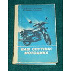 ВАШ СПУТНИК МОТОЦИКЛ."Полымя",1986г.